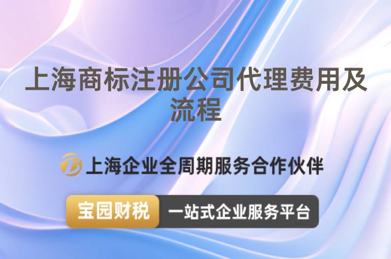 上海商標注冊公司代理費用及流程