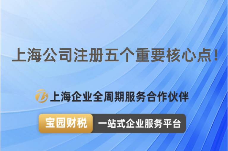上海公司注冊五個重要核心點！