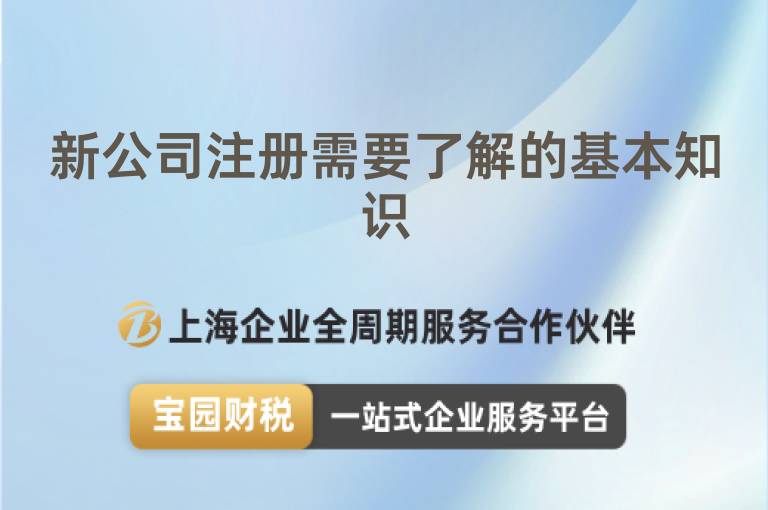 新公司注冊需要了解的基本知識