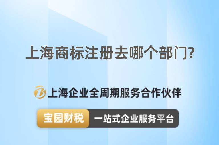 上海商標注冊去哪個部門?