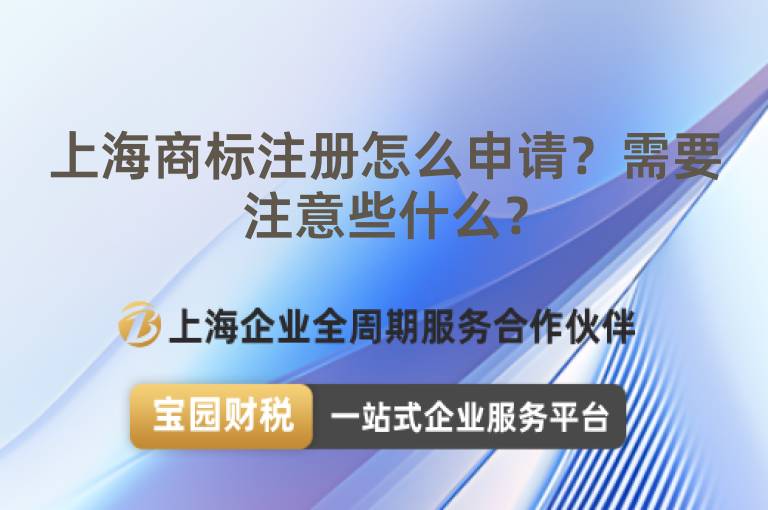 上海商標注冊怎么申請？需要注意些什么？