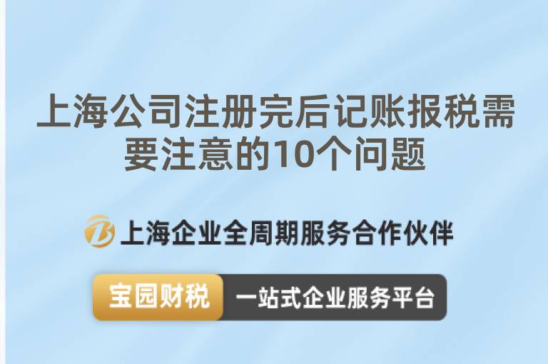 上海公司注冊(cè)完后記賬報(bào)稅需要注意的10個(gè)問題