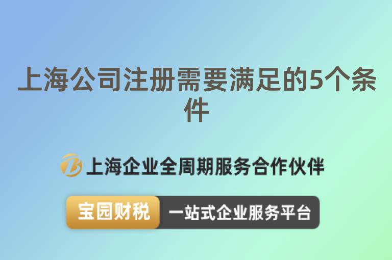 上海公司注冊需要滿足的5個條件