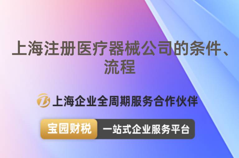 上海注冊醫療器械公司的條件、流程
