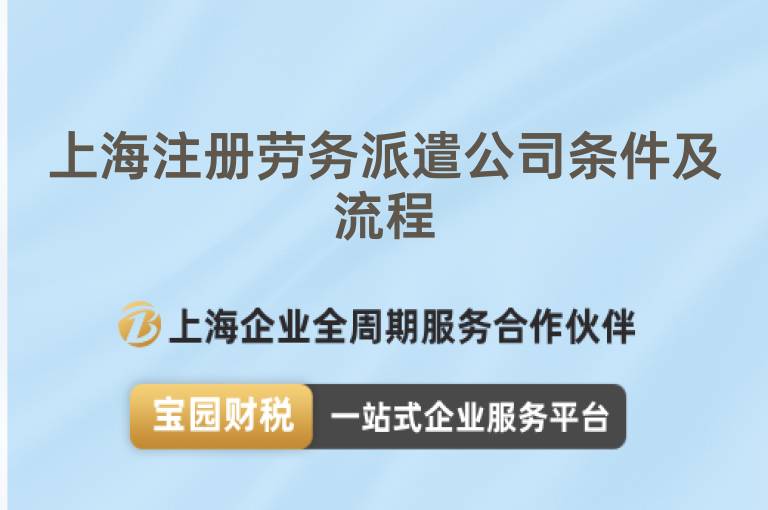 上海注冊勞務(wù)派遣公司條件及流程