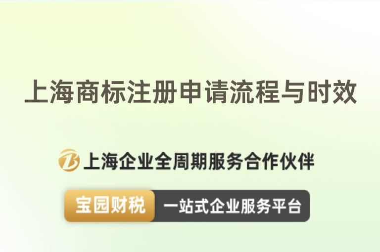 上海商標注冊申請流程與時效