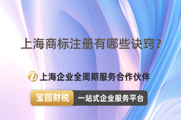 上海商標注冊有哪些訣竅？