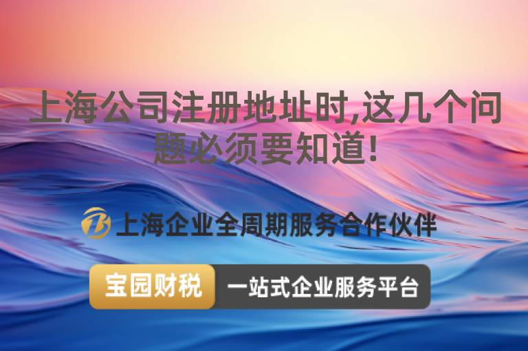 上海公司注冊地址時,這幾個問題必須要知道!
