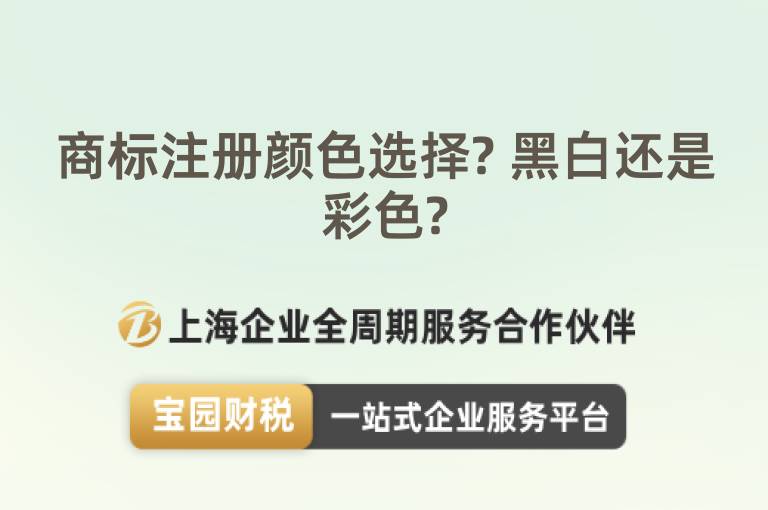 商標注冊顏色選擇? 黑白還是彩色?
