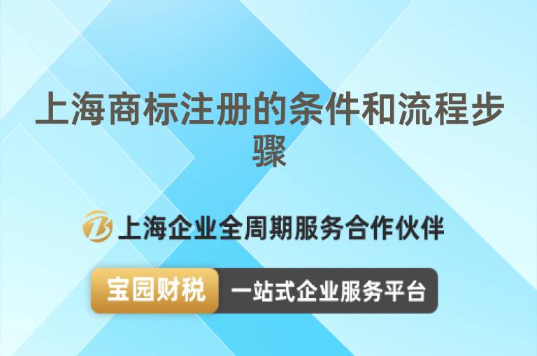 上海商標(biāo)注冊的條件和流程步驟