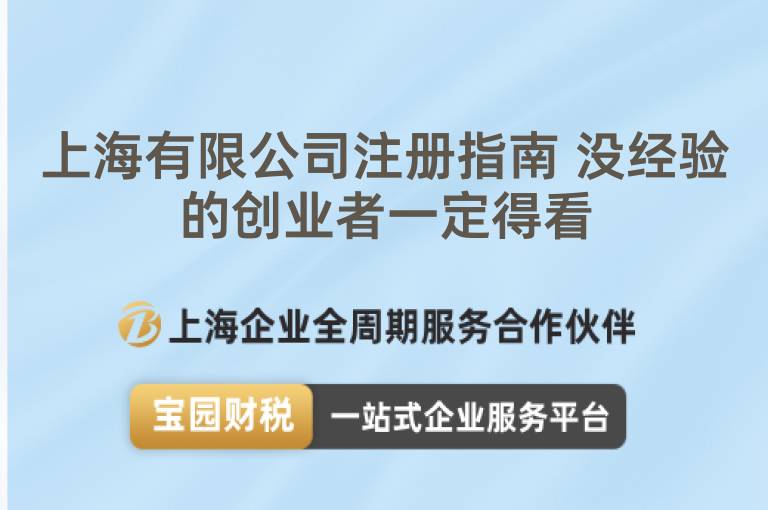 上海有限公司注冊(cè)指南 沒經(jīng)驗(yàn)的創(chuàng)業(yè)者一定得看