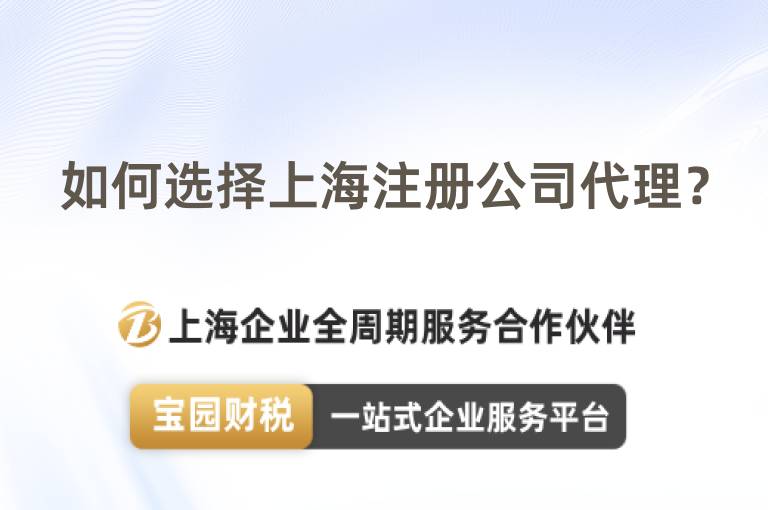 如何選擇上海注冊公司代理？
