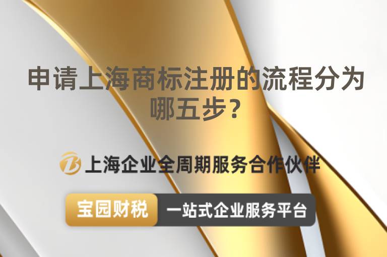 申請上海商標注冊的流程分為哪五步？