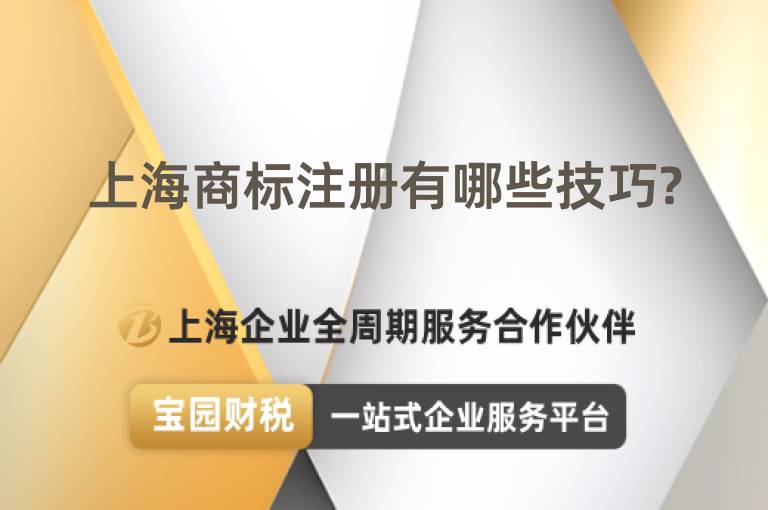 上海商標注冊有哪些技巧?