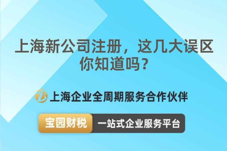 上海新公司注冊(cè)，這幾大誤區(qū)你知道嗎？