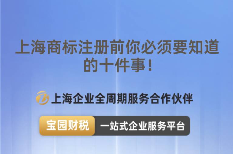 上海商標注冊前你必須要知道的十件事！