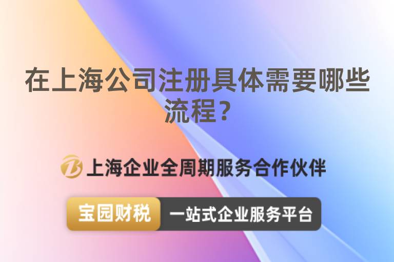 在上海公司注冊具體需要哪些流程？