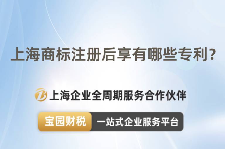 上海商標(biāo)注冊后享有哪些專利？