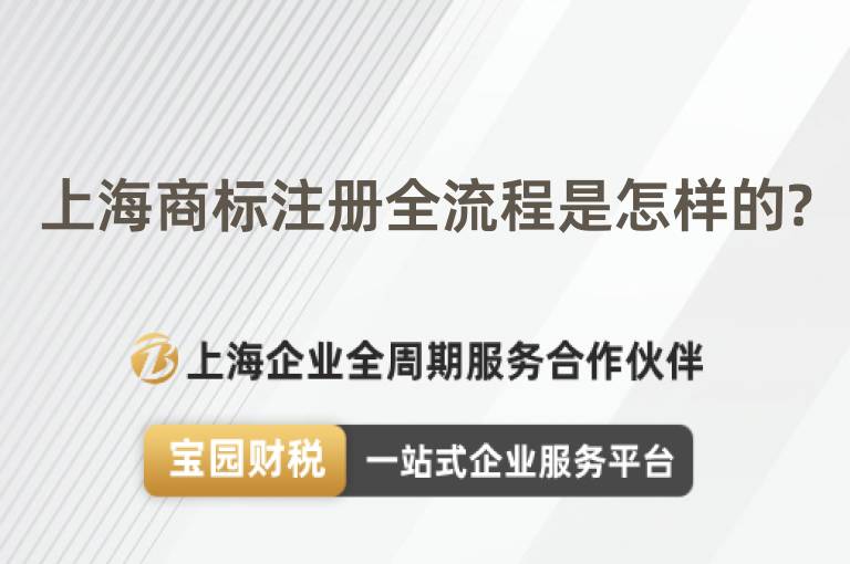 上海商標注冊全流程是怎樣的?