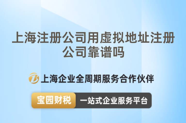 上海注冊(cè)公司用虛擬地址注冊(cè)公司靠譜嗎
