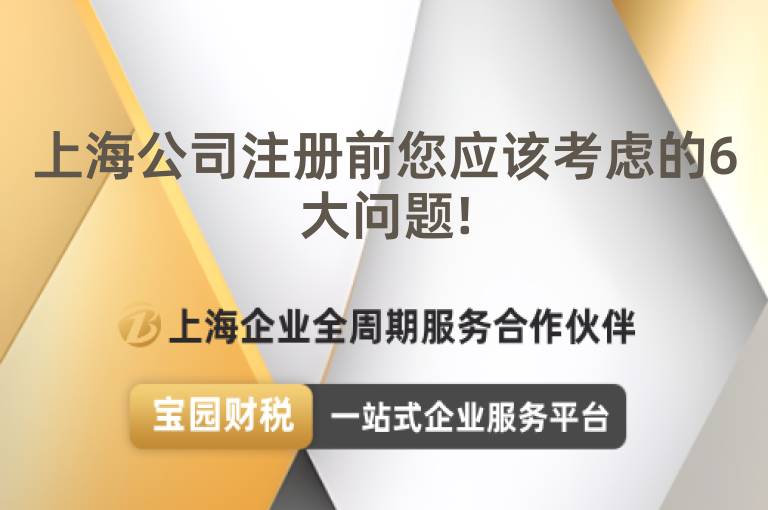 上海公司注冊前您應該考慮的6大問題!
