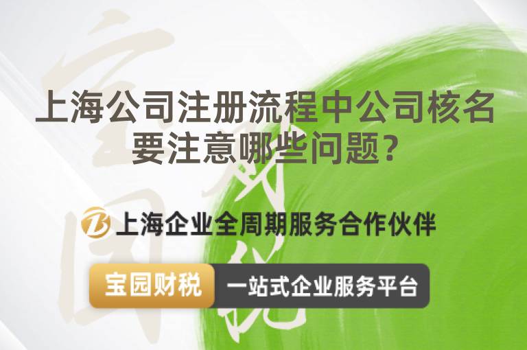 上海公司注冊流程中公司核名要注意哪些問題？