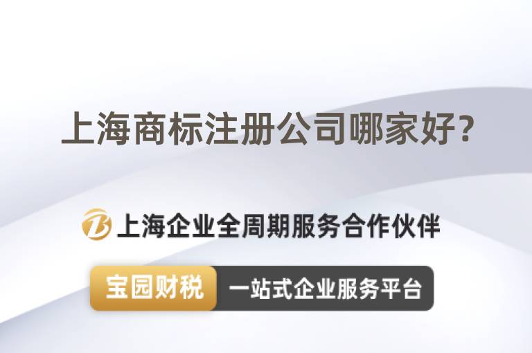 上海商標注冊公司哪家好？