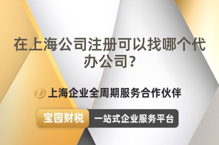 在上海公司注冊(cè)可以找哪個(gè)代辦公司？