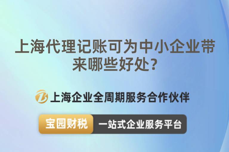 上海代理記賬可為中小企業(yè)帶來哪些好處？