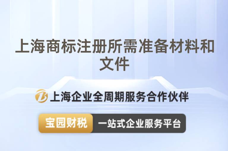 上海商標(biāo)注冊所需準(zhǔn)備材料和文件