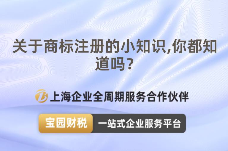 關于商標注冊的小知識,你都知道嗎？