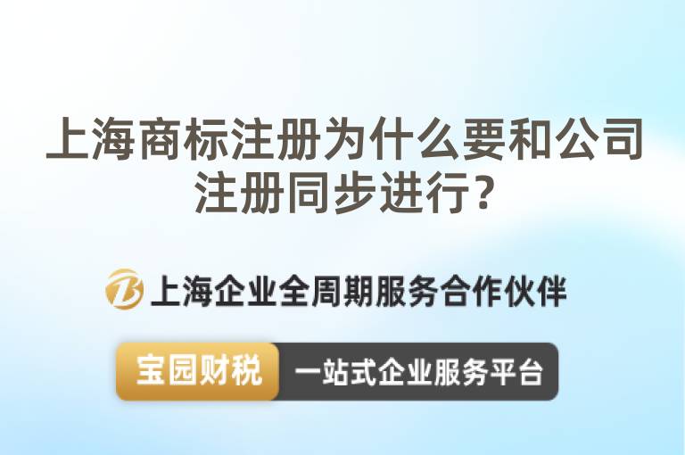 上海商標注冊為什么要和公司注冊同步進行？