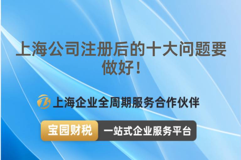 上海公司注冊后的十大問題要做好！