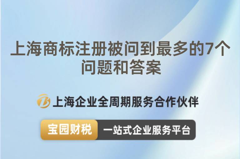 上海商標注冊被問到最多的7個問題和答案