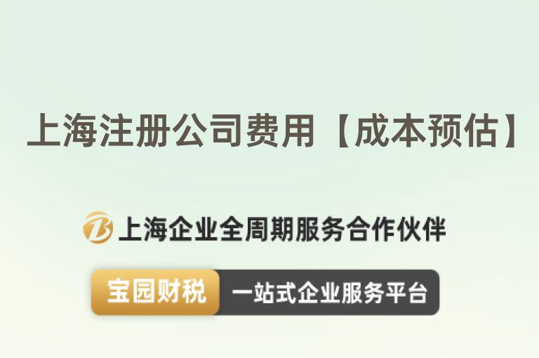 上海注冊公司費用【成本預(yù)估】