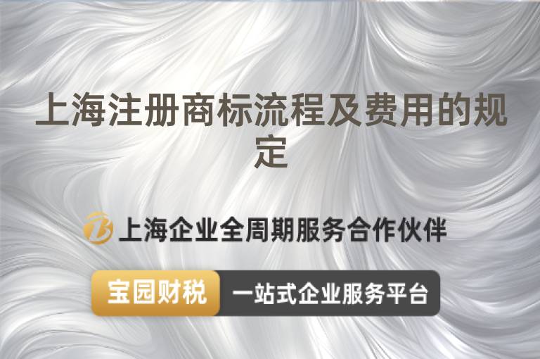 上海注冊商標流程及費用的規定