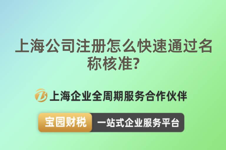 上海公司注冊怎么快速通過名稱核準(zhǔn)?