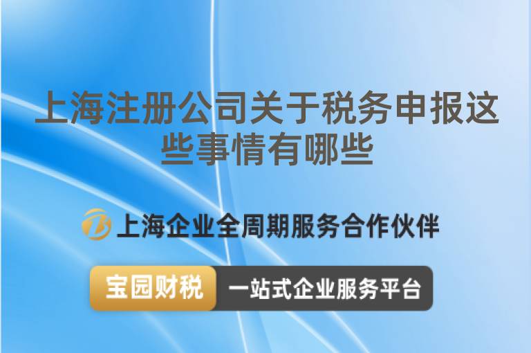 上海注冊公司關(guān)于稅務(wù)申報這些事情有哪些
