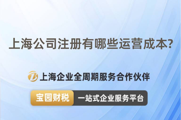 上海公司注冊有哪些運(yùn)營成本?