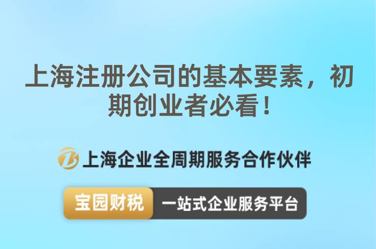 上海注冊公司的基本要素，初期創業者必看！