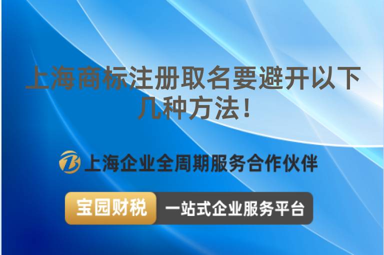 上海商標注冊取名要避開以下幾種方法！