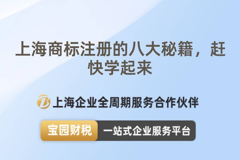 上海商標(biāo)注冊(cè)的八大秘籍，趕快學(xué)起來(lái)