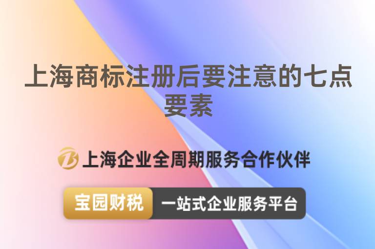 上海商標注冊后要注意的七點要素