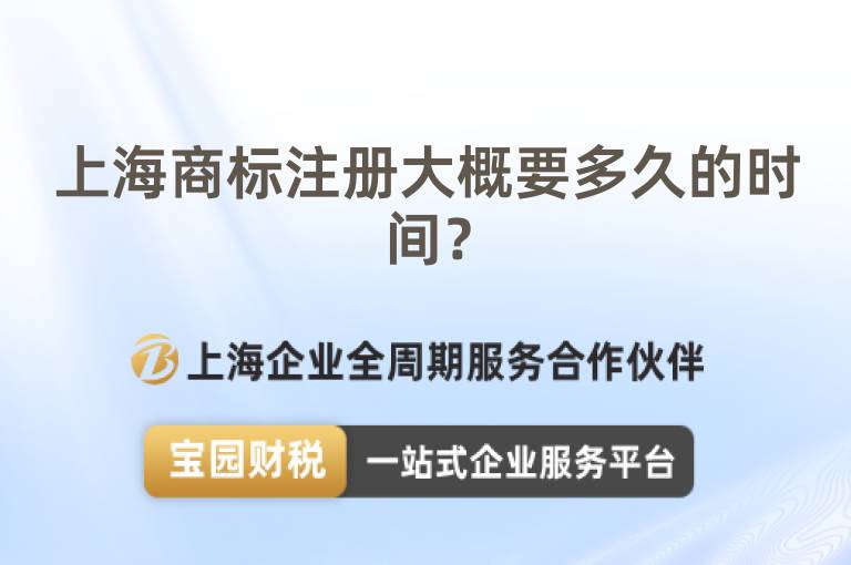 上海商標(biāo)注冊(cè)大概要多久的時(shí)間？