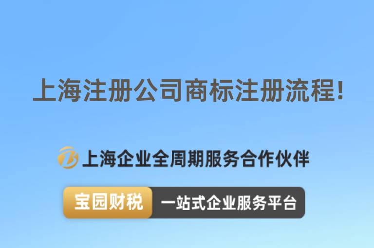 上海注冊公司商標注冊流程!
