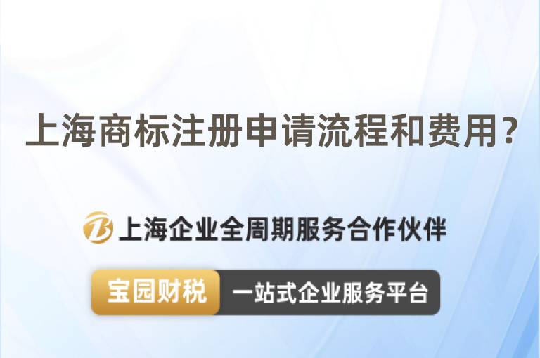 上海商標注冊申請流程和費用？