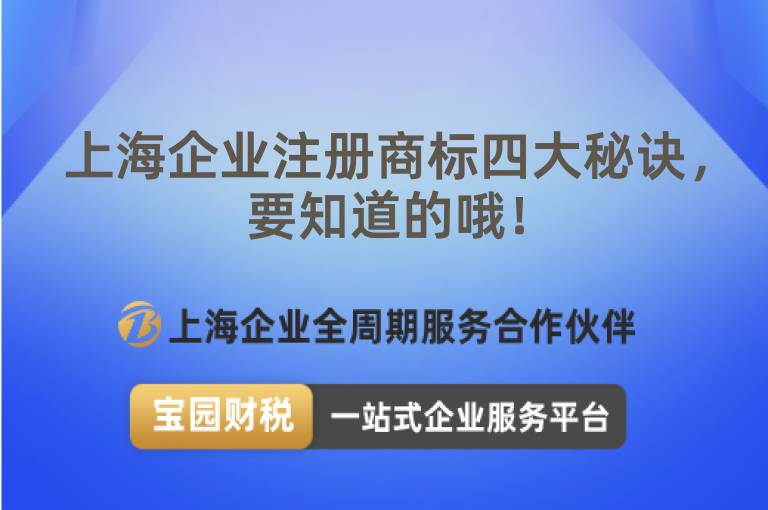 上海企業注冊商標四大秘訣，要知道的哦！