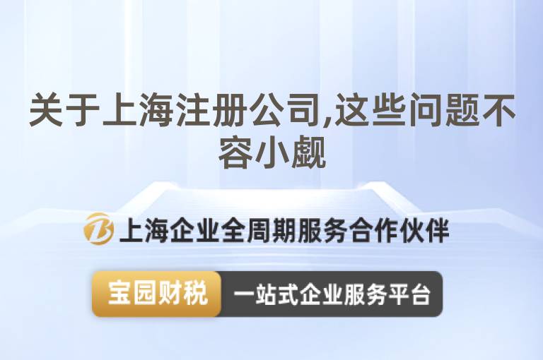 關(guān)于上海注冊(cè)公司,這些問題不容小覷