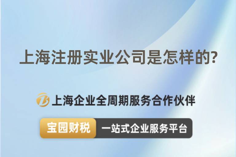 上海注冊實業公司是怎樣的?