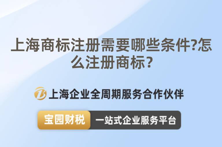 上海商標(biāo)注冊(cè)需要哪些條件?怎么注冊(cè)商標(biāo)？